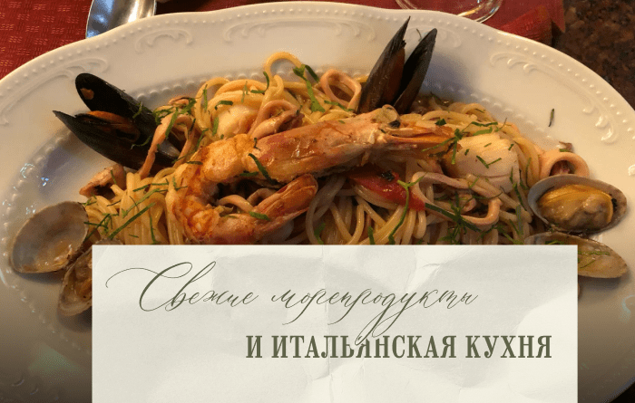 Свежие морепродукты и итальянская кухня
