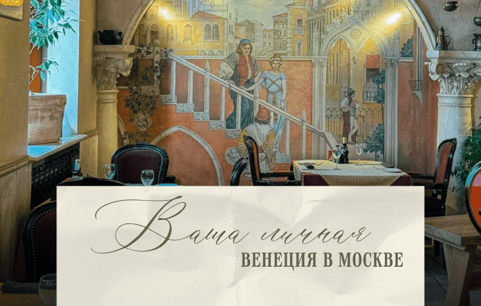 Ваша личная Венеция в Москве