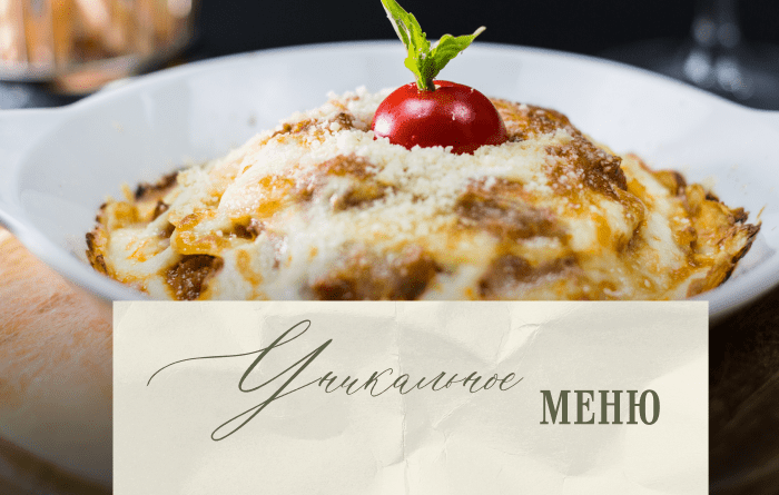 Уникальное меню