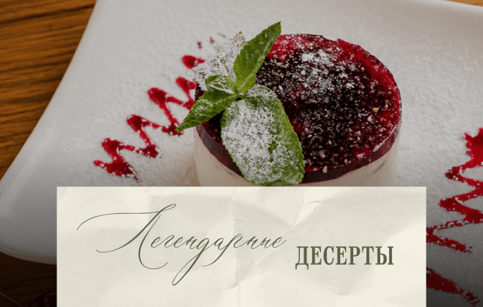 Легендарные десерты